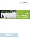 2008中化集團(tuán)社會責(zé)任報(bào)告